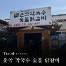 가평숯불막국수 | 가평 운악산 운악막국수 숯불닭갈비, 내돈내산 후기💸