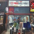 종로계림닭도리탕원조파주 이미지