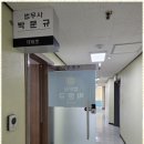 법무사박문규사무소