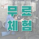 밸런스랩 근골격 운동센터 | 도화동헬스장 밸런스랩근골격운동센터 PT 공덕점 헬스장 운동 루틴