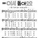 찬미예수 0998장 어서돌아오오 (찬미예수2000 PPT 악보 가사) 이미지