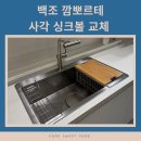 채움씽크 | 백조 깜뽀르테 사각 싱크볼 + 폭포수전 / 주방 분위기 확 달라지는 싱크볼 교체 시공 후기!