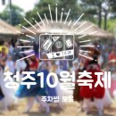 동부농축산 | 청주 10월 가을 축제 행사 가볼만한곳 모음