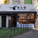 폼드팡 불광점
