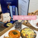 케익커리퐁당 | 구로디지털단지빵집 이설하베이커리에서 맛도리 빵을 잔뜩 사보아요
