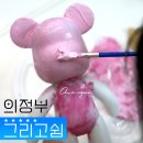 포레스트쉼 의정부점 | 무인 드로잉 하우스에서 아이랑 미술체험 데이트 그리고 쉼 의정부