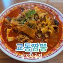 구미 사곡 ’교동짬뽕 상모사곡점‘ 전국 5대짬뽕