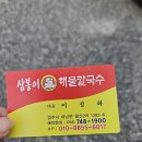 삼봉이해물칼국수 이미지