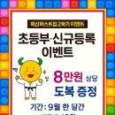 만성초등학교 | 전주 혁신퍼스트짐 9월 수업 후기 &amp; 초등부 도복 이벤트 🎉