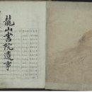 동해 용산서원 전적류(일괄) | 강원도 문화재자료 제140호 동해용산서원전적류일괄 (東海 龍山書院 典籍類 (一括))