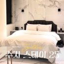 세븐2모텔 | 경기도 용인 | 스테이 25 | 용인 수지 호텔 전객실 금연! 비즈니스 숙소 후기 및 추천이유 3가지