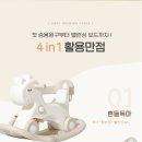 붕붕카인테리어 | [홈·육아용품]“ 피에고 포니 4way 흔들말 붕붕카 후기, 또복이 최애 장난감 🐴”