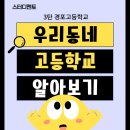 경포고등학교 이미지