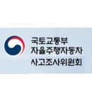 자율주행자동차 사고조사위원회 이미지