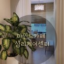 일산심리상담센터, 마인드카페에서 부부상담 받은 후기