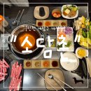 소담촌 | "인천 계양구" 샤브샤브 맛집 소담촌 계양구청점 월남쌈 샤브샤브에 무료 카페까지