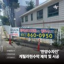 디지알에이디 | [시공후기] '인하대역 수자인' 분양 홍보, 게릴라 현수막 제작 및 시공 완료!