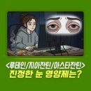 천연구소 | 황반 보호? or 눈 피로 개선?, 루테인 지아잔틴 아스타잔틴 차이와 성분 효능 비교
