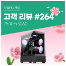 R.PC | 고객 리뷰 No.264: 미대 준비용 디지털 드로잉부터 게임까지 가능한 7500F RTX 5060 컴퓨존 조립PC 후기