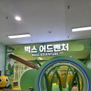 문경자연생태박물관 | 문경여행 아이랑 실내 가볼만한곳 자연생태박물관 벅스어드벤처 후기