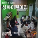 성화어린이집 이미지