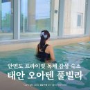 삼봉길 | 태안 오아텐 풀빌라 안면도 숙소 추천 C02 객실 후기