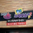 쇼(SHOW)노래연습장 이미지