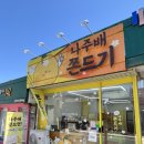 전남 나주배 쫀드기 고향사랑 기부제 답례품 후기