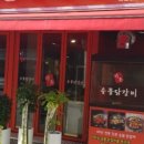 강너머남촌숯불닭갈비 이미지