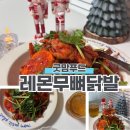 엄마네반찬야식 | 야식 술안주로 딱! 굿맘푸드 레몬무뼈닭발 솔직후기