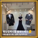 대전 웨딩컴퍼니엘 촬영드레스 셀렉 꿀팁&후기