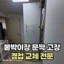 미성요양원 | 낡은 빌트인 이불장가구 경첩 교체 전문