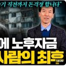 인생 후반전을 준비하라, 노후 준비 특강 | "지금 50, 60대의 진짜 현실" 앞으로 가족 없는 노후의 시대가 온다. 달라진 시대의 은퇴 생존 비밀