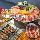 태봉약국 | 경기광주 양꼬치 맛집 마라샤브 8천원 이벤트 중인 태전동 신백옥양꼬치