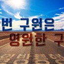 한번 구원은 영원한 구원_1, 2편 : (정동수 목사, 사랑침례교회, 킹제임스 흠정역 성경, 설교 말씀) 이미지