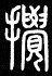 교동(交)