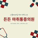든든마취통증의학과의원 이미지