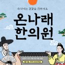 온나래 한의원 이미지