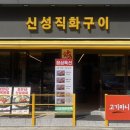 신성직화구이