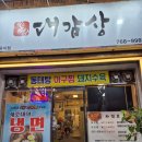 대구 중동 맛집 수성구 아구찜 대감상
