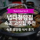 라온 | 속초 조양동 고깃집 | 냅다청양집 속초 조양점 후기
