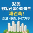 고덕로 62길 | 🏗 강동 명일신동아아파트 재건축! 최고 49층, 947가구 대단지로 탈바꿈 예정