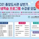 부산연탄은행 마르지 않는 샘 | 2021 중앙도서관 상반기 평생학습 프로그램 수강생 모집