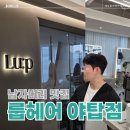 [솔직후기] 남성 아이롱펌 맛집 룹헤어 야탑점 (야탑 미용실 분당 미용실)