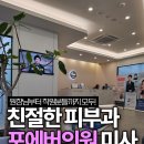 포에버의원 | 하남 피부과 추천 친절해서 또 가고싶은 포에버의원 키오머 시술 후기