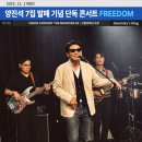 (개인)장기호 | ✒️ #52 : 한 해를 기억하며... &#34;양진석 7집 발매 기념 단독 콘서트 FREEDOM&#34; 관람 후기