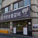 영양숯불식당 이미지