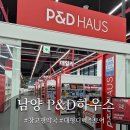 화성약국 | 화성 창고형약국 대형 드럭스토어 PND HAUS 화성 쇼핑 추천 화성피앤디하우스 후기