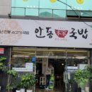 안동본가국밥 의정부역점 이미지