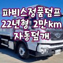 5톤덤프 22년형 2만킬로 적재함보강 신조차량 파비스 정품덤프 매매 이미지